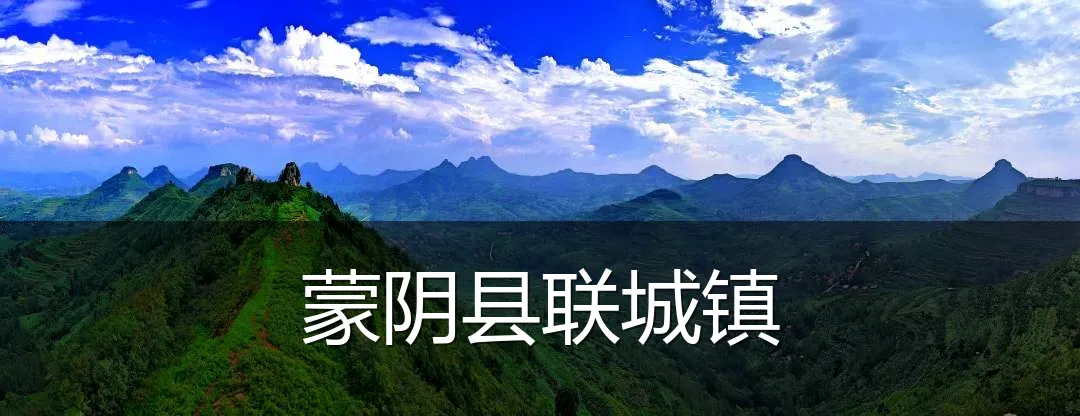 蒙阴县联城镇
